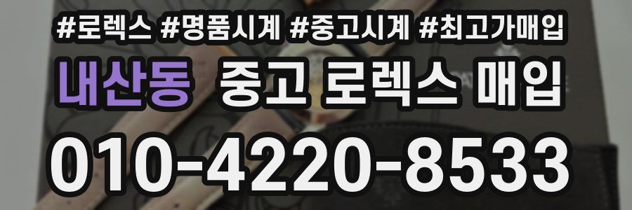 내산동 중고 로렉스 매입