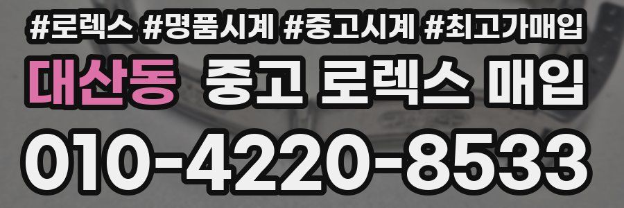 대산동 중고 로렉스 매입