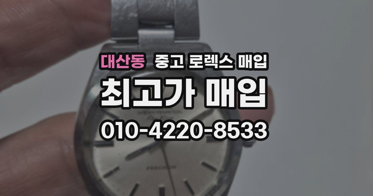 대산동 중고 로렉스 매입