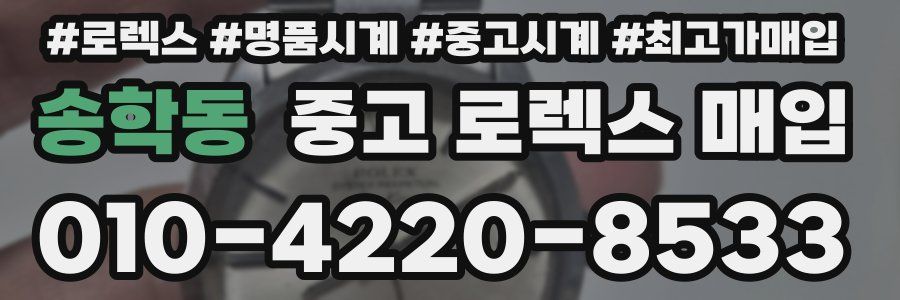 송학동 중고 로렉스 매입