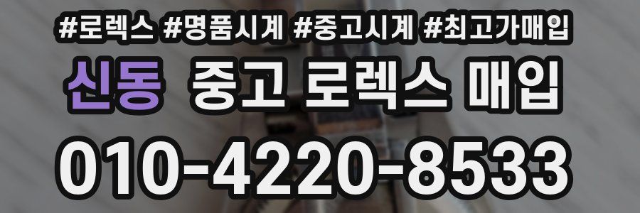 신동 중고 로렉스 매입
