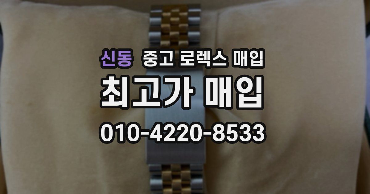 신동 중고 로렉스 매입