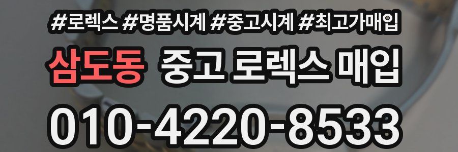 삼도동 중고 로렉스 매입