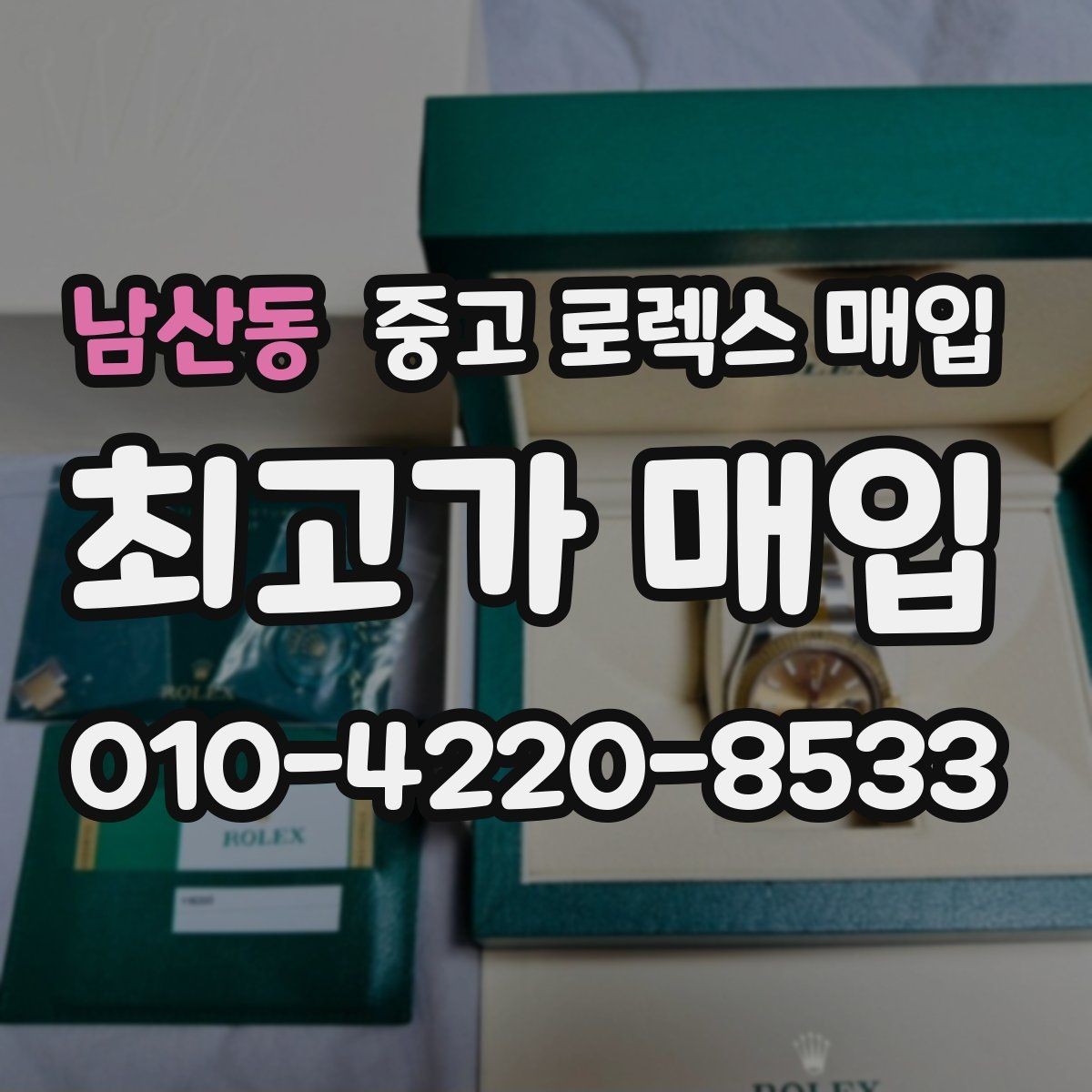 남산동 중고 로렉스 매입 중고 구매 이력 제품도 문제없을까