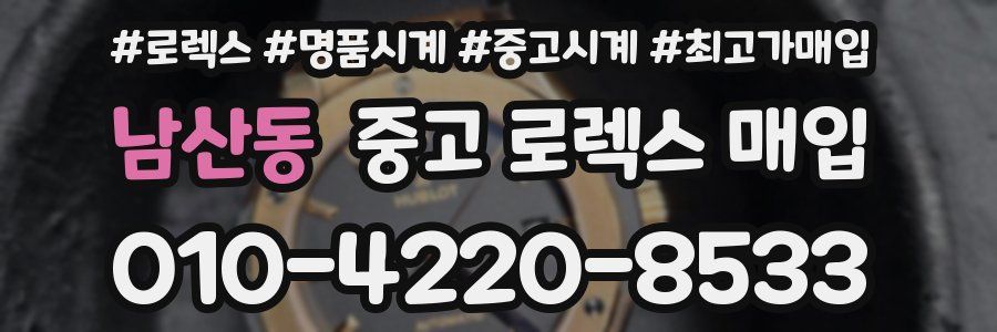 남산동 중고 로렉스 매입