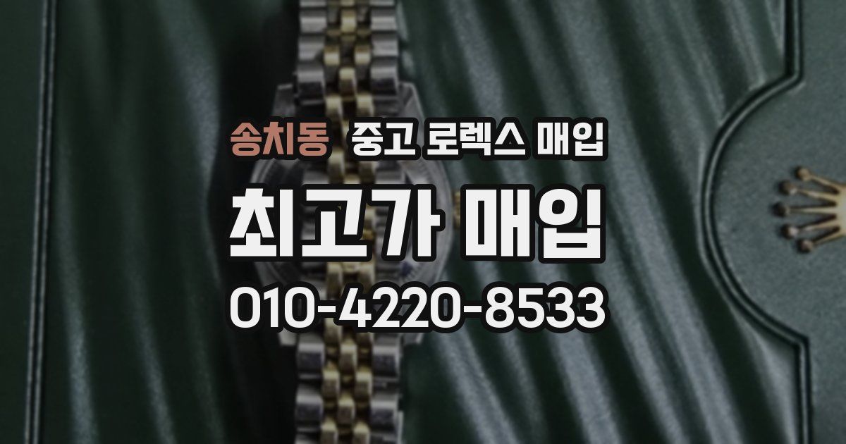 송치동 중고 로렉스 매입