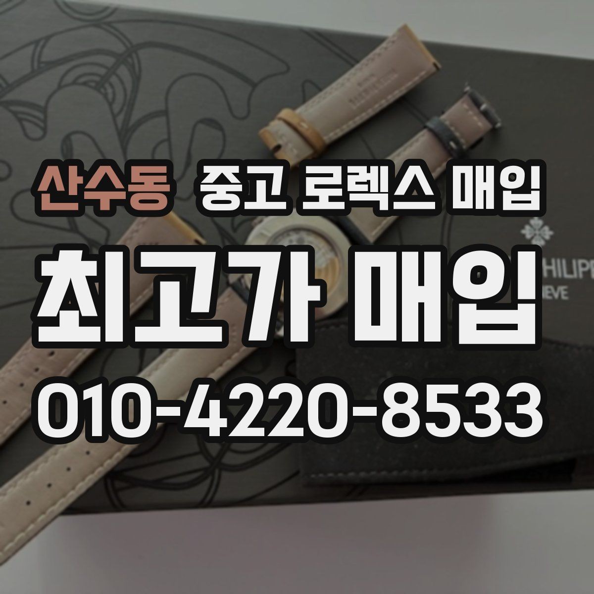 산수동 중고 로렉스 매입 플래티넘 모델 시세 확인 방법