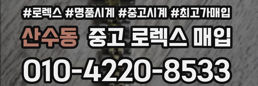 산수동 중고 로렉스 매입