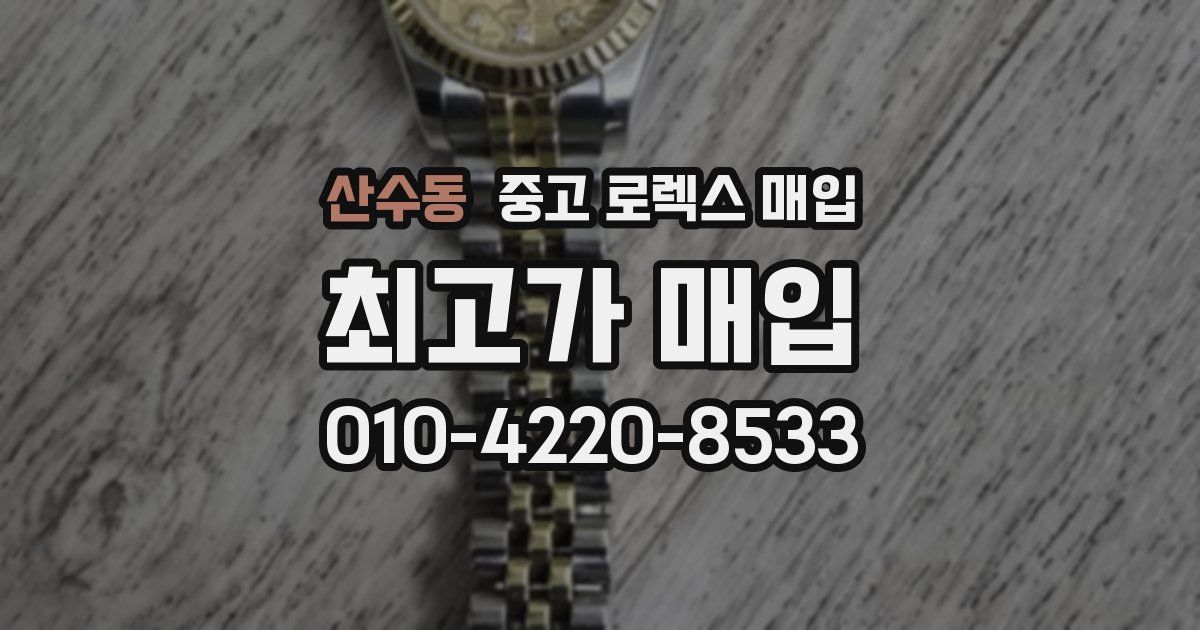 산수동 중고 로렉스 매입