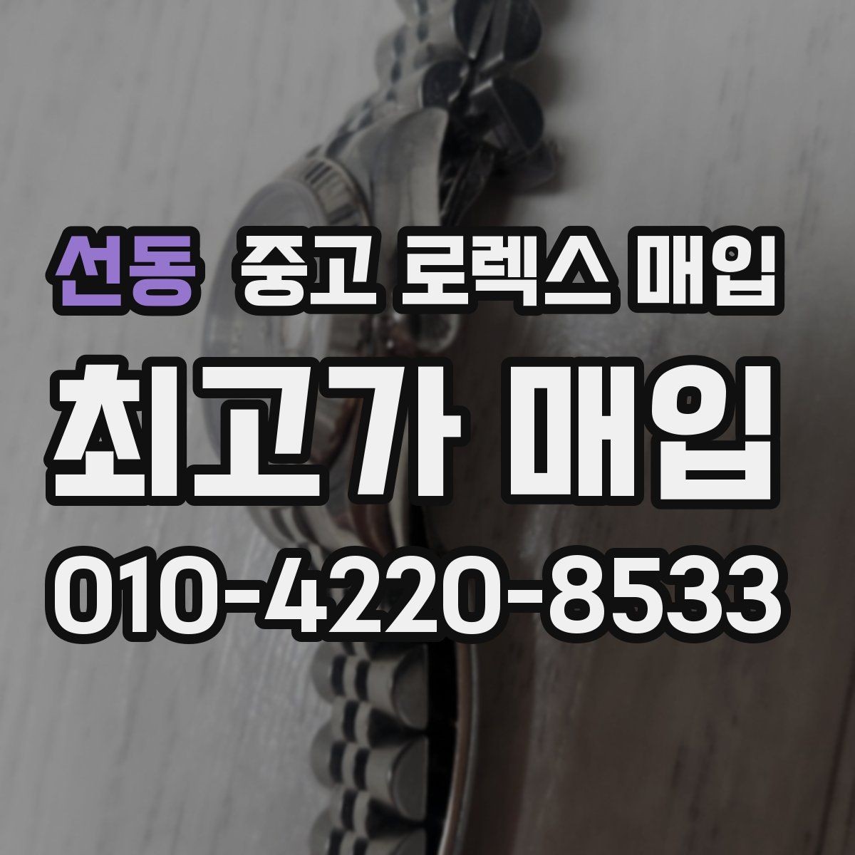 선동 중고 로렉스 매입 레퍼런스 번호 확인 방법