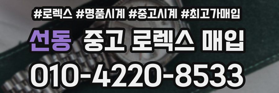 선동 중고 로렉스 매입