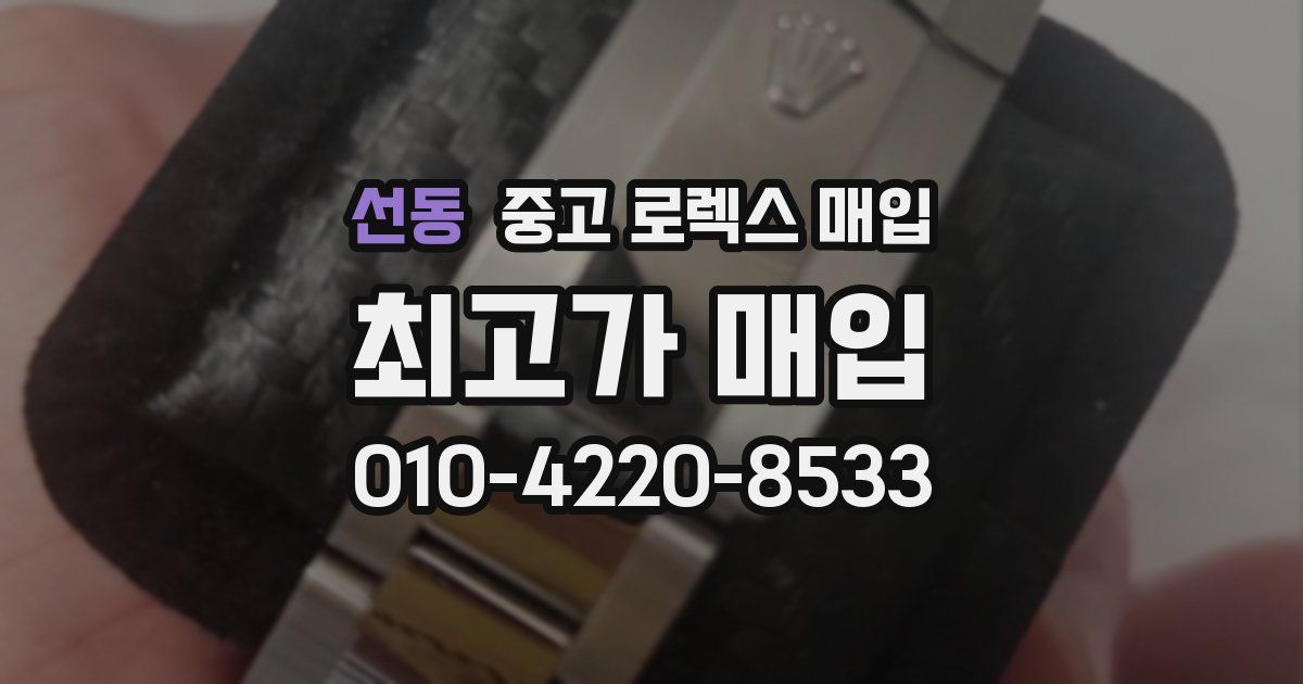 선동 중고 로렉스 매입