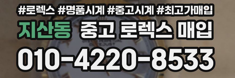 지산동 중고 로렉스 매입