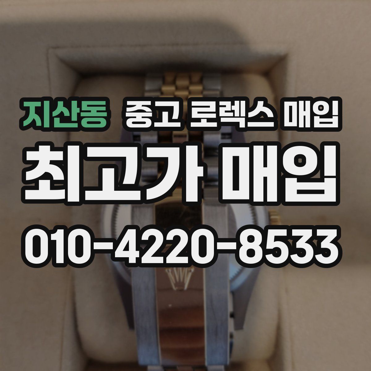 지산동 중고 로렉스 매입