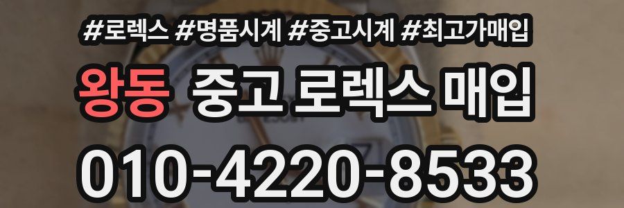 왕동 중고 로렉스 매입