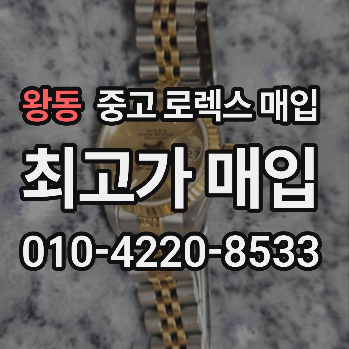 왕동 중고 로렉스 매입