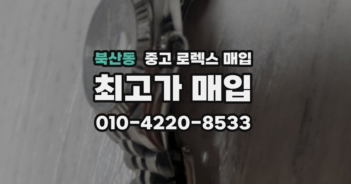 북산동 중고 로렉스 매입