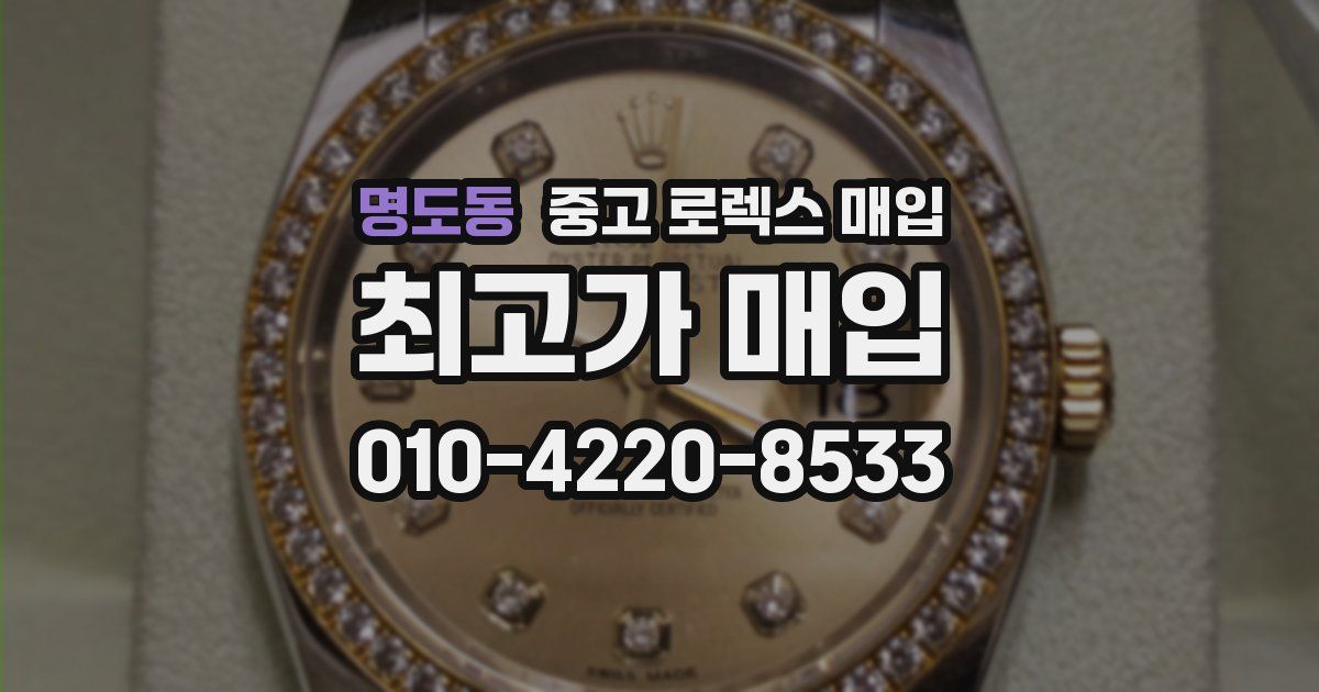 명도동 중고 로렉스 매입
