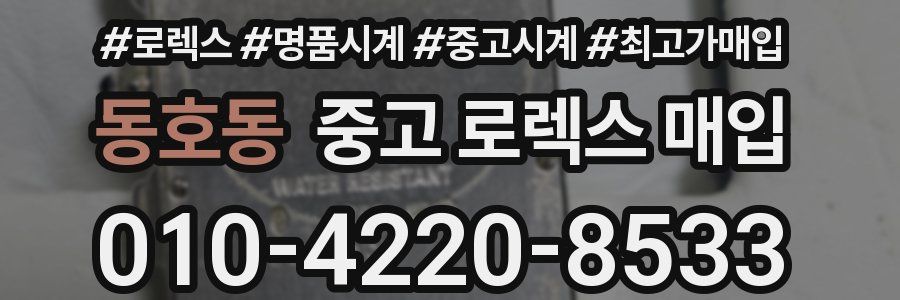 동호동 중고 로렉스 매입