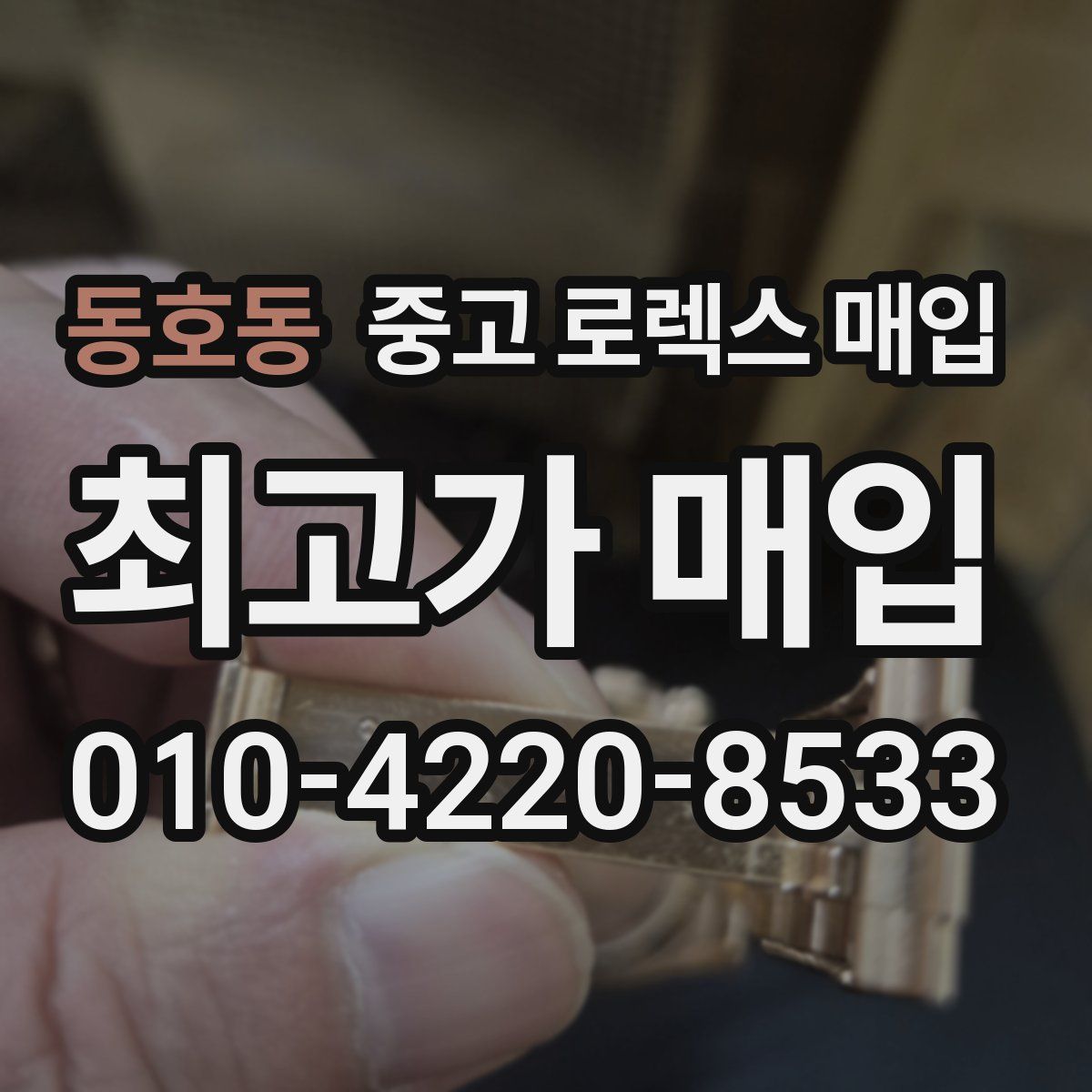동호동 중고 로렉스 매입