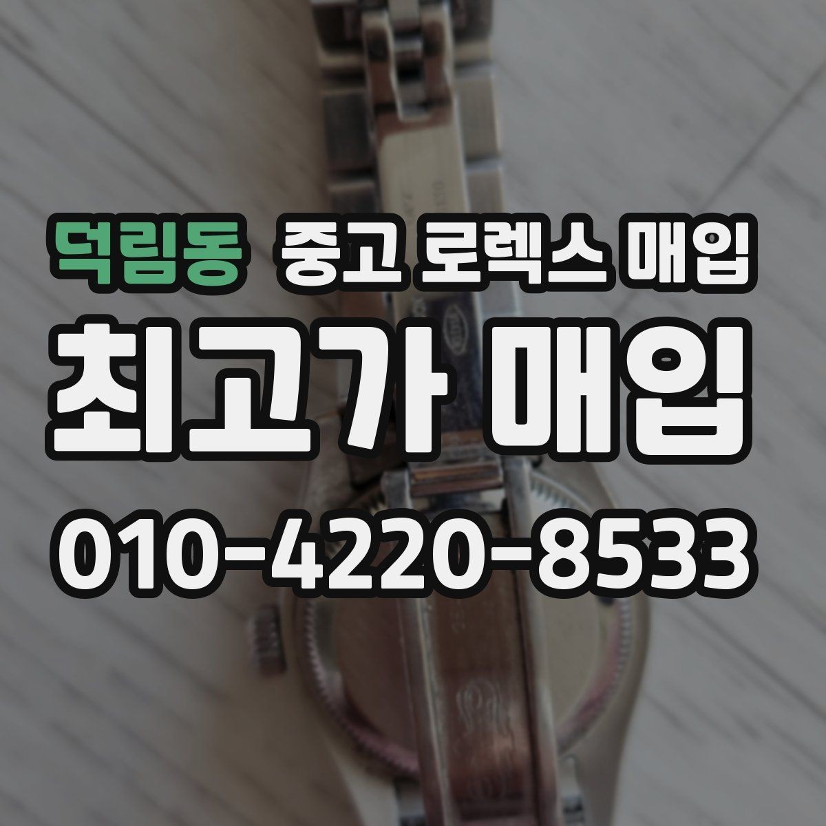 덕림동 중고 로렉스 매입 보증서 없을 때 가능한 범위 정리