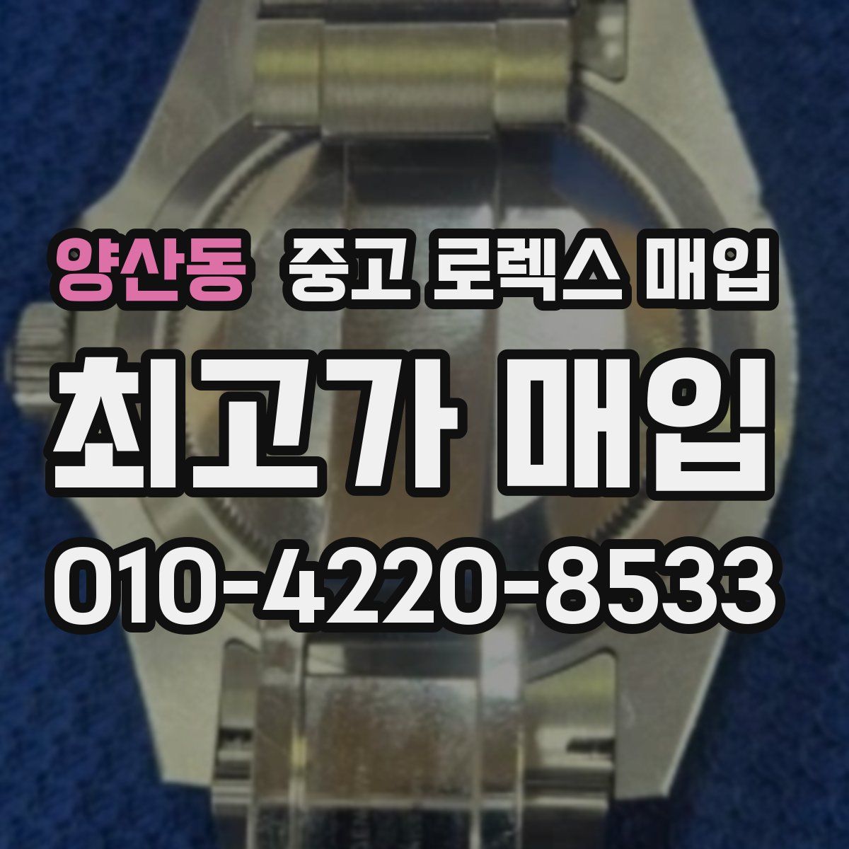 양산동 중고 로렉스 매입