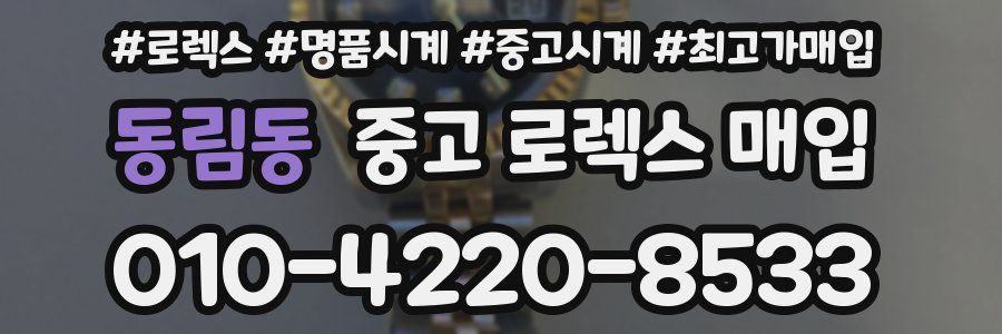 동림동 중고 로렉스 매입