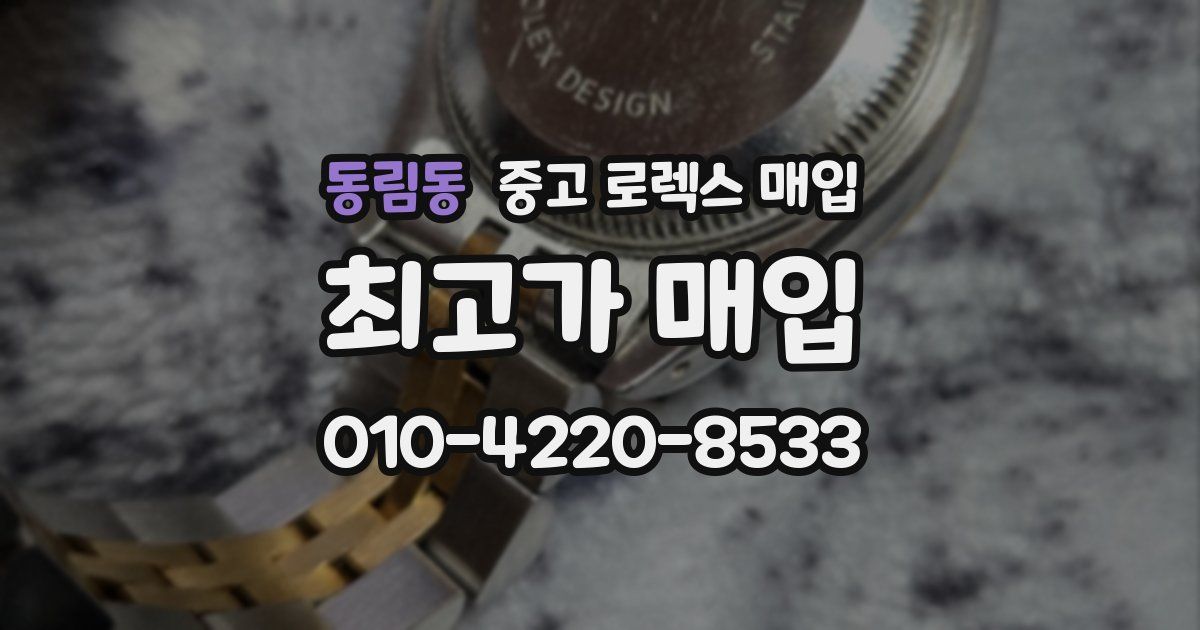 동림동 중고 로렉스 매입
