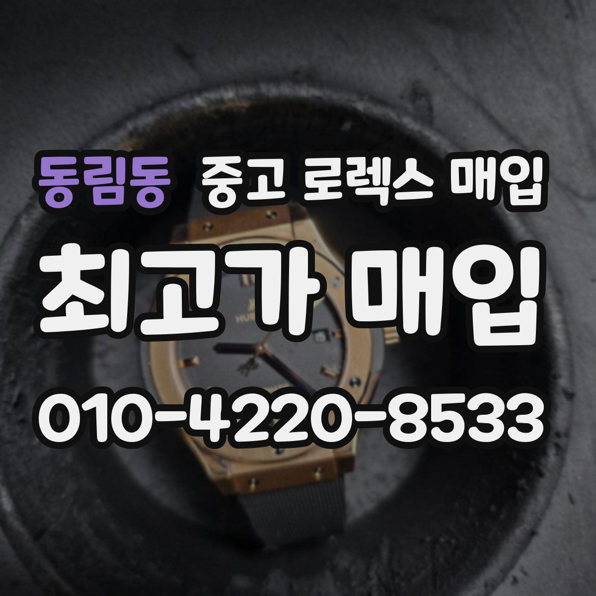 동림동 중고 로렉스 매입