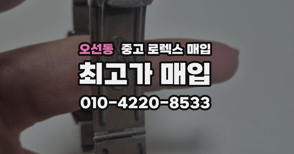 오선동 중고 로렉스 매입