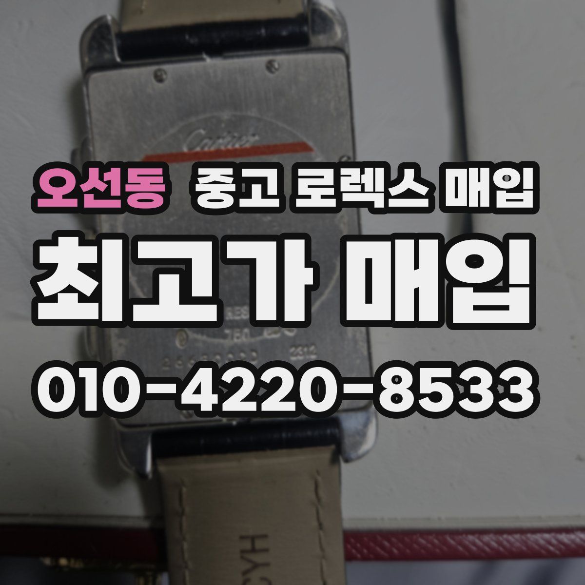 오선동 중고 로렉스 매입
