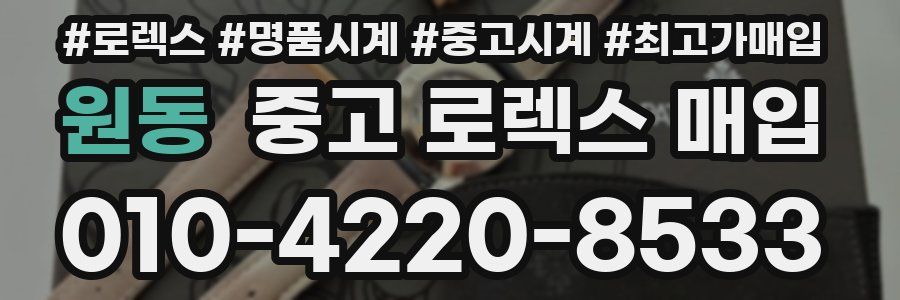 원동 중고 로렉스 매입
