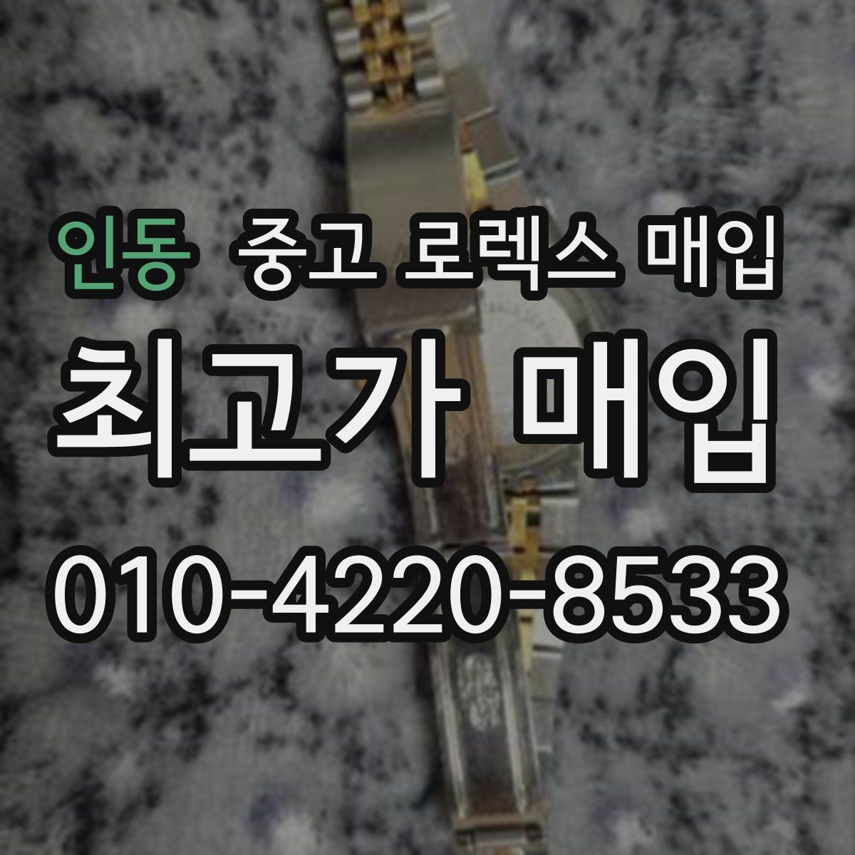 인동 중고 로렉스 매입 직매입이 유리한 경우 정리
