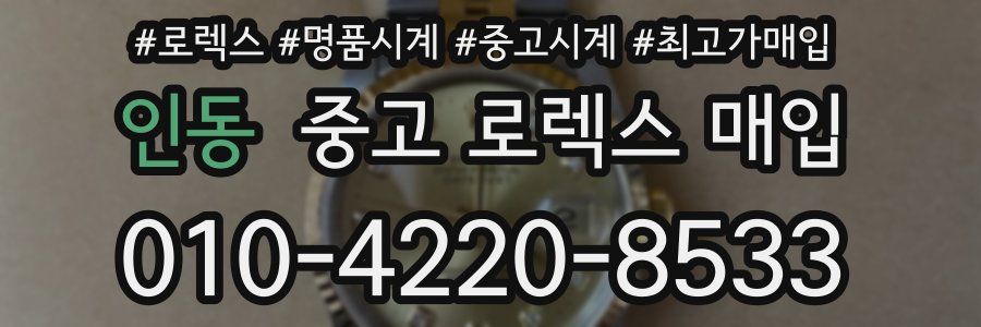 인동 중고 로렉스 매입