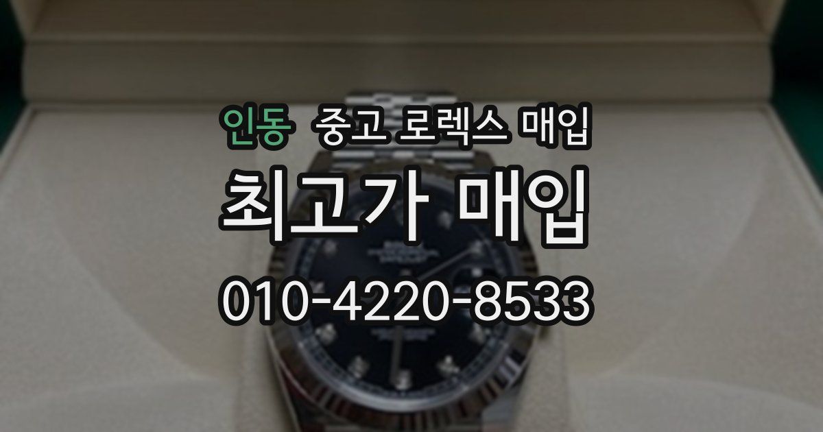 인동 중고 로렉스 매입