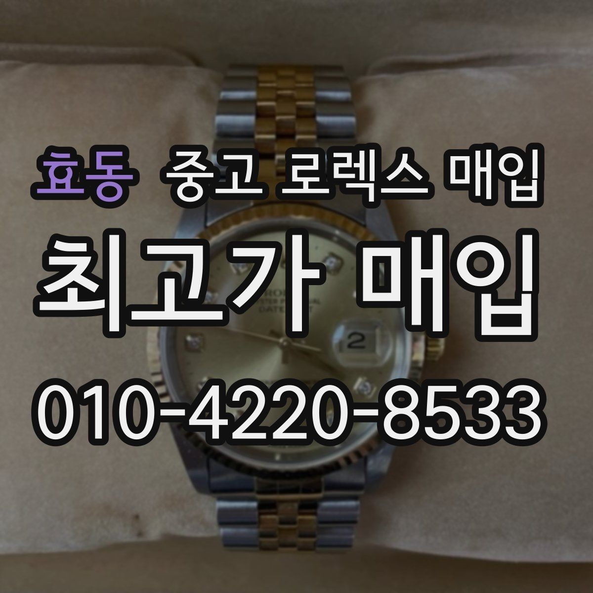 효동 중고 로렉스 매입 상담만 받고 비교해도 될까요