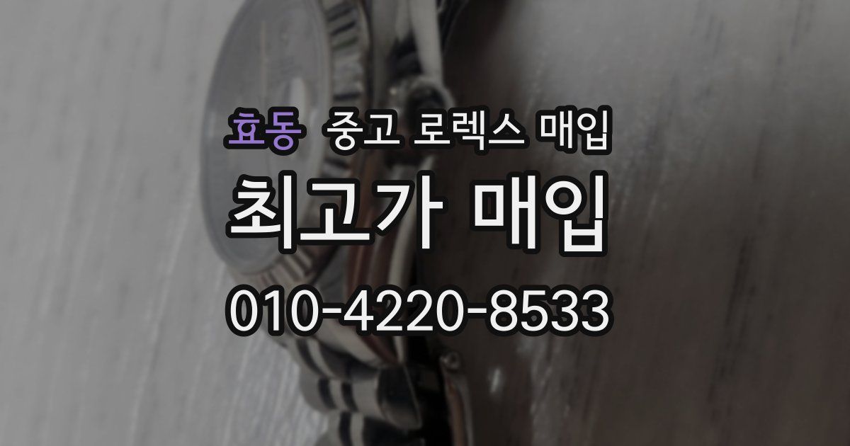 효동 중고 로렉스 매입