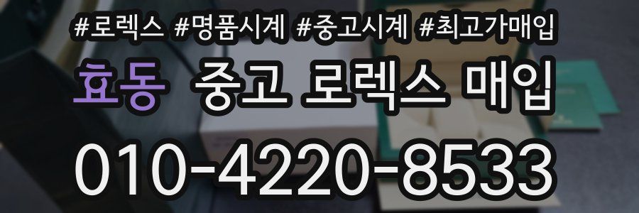 효동 중고 로렉스 매입