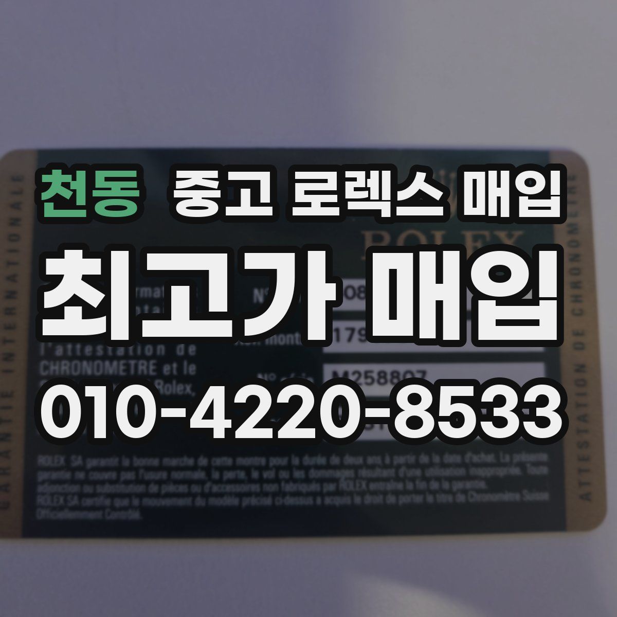 천동 중고 로렉스 매입