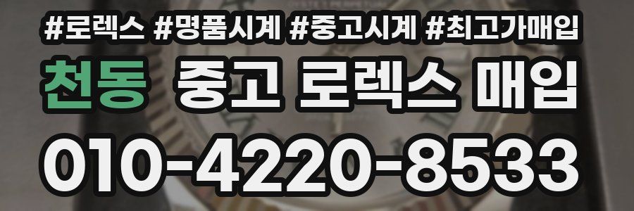 천동 중고 로렉스 매입
