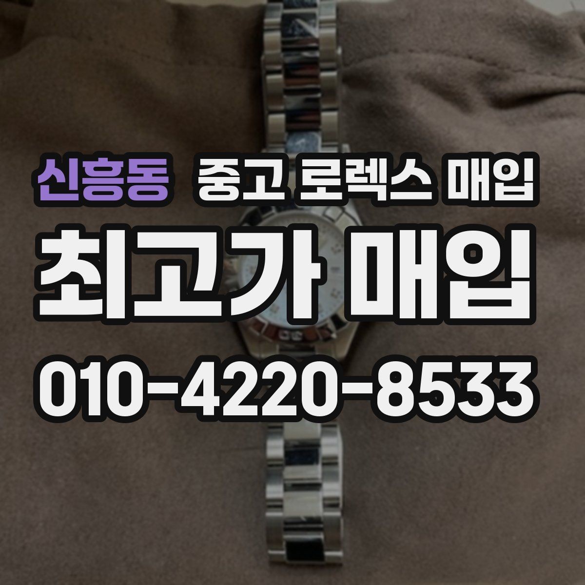 신흥동 중고 로렉스 매입 해외 보증서도 동일하게 인정될까