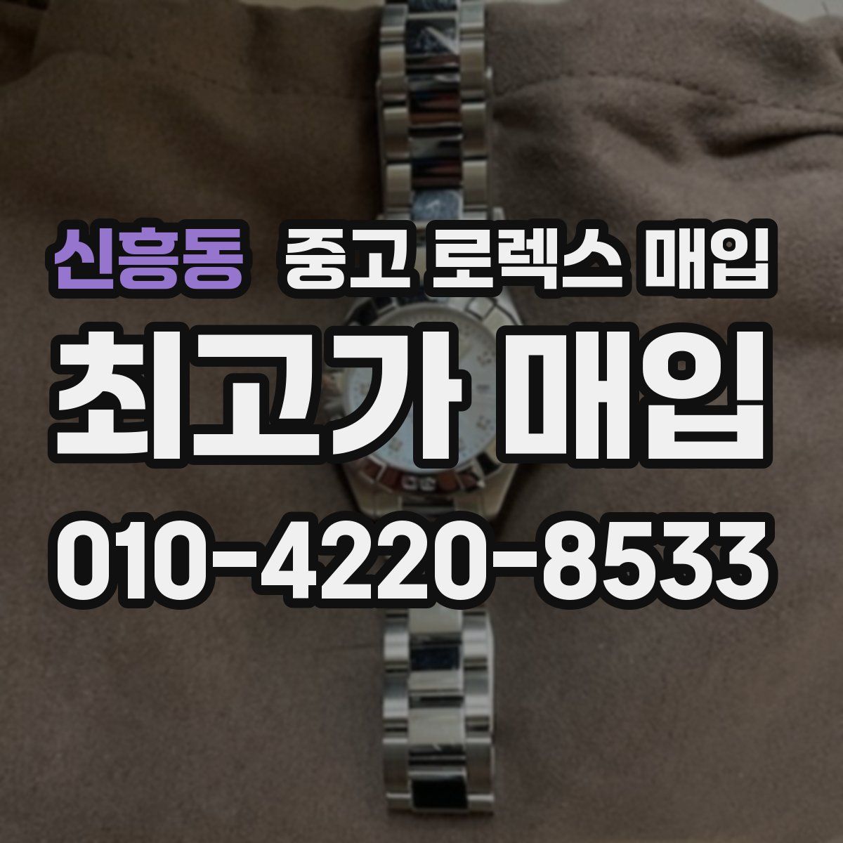신흥동 중고 로렉스 매입