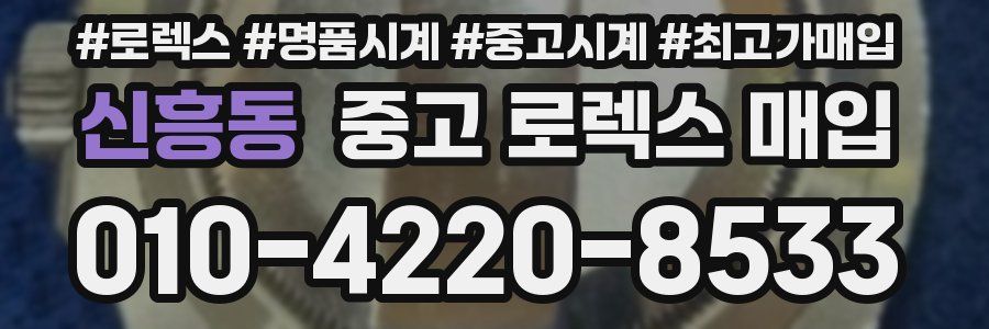 신흥동 중고 로렉스 매입