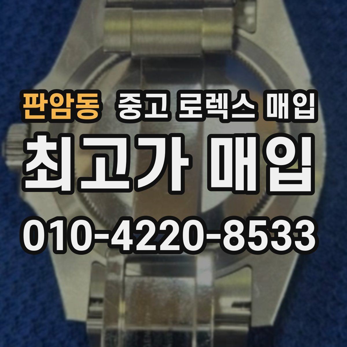 판암동 중고 로렉스 매입 급매로 손해 보지 않는 최소 기준