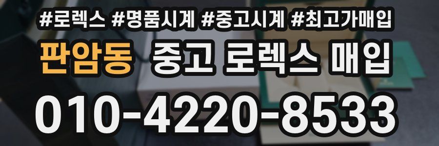 판암동 중고 로렉스 매입