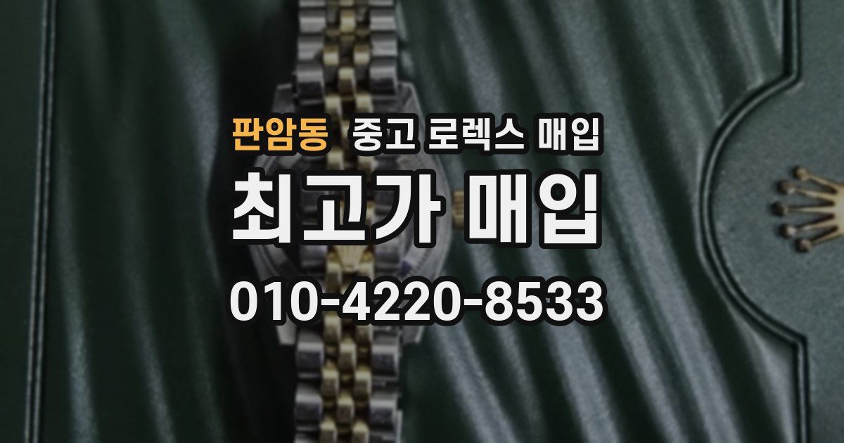 판암동 중고 로렉스 매입