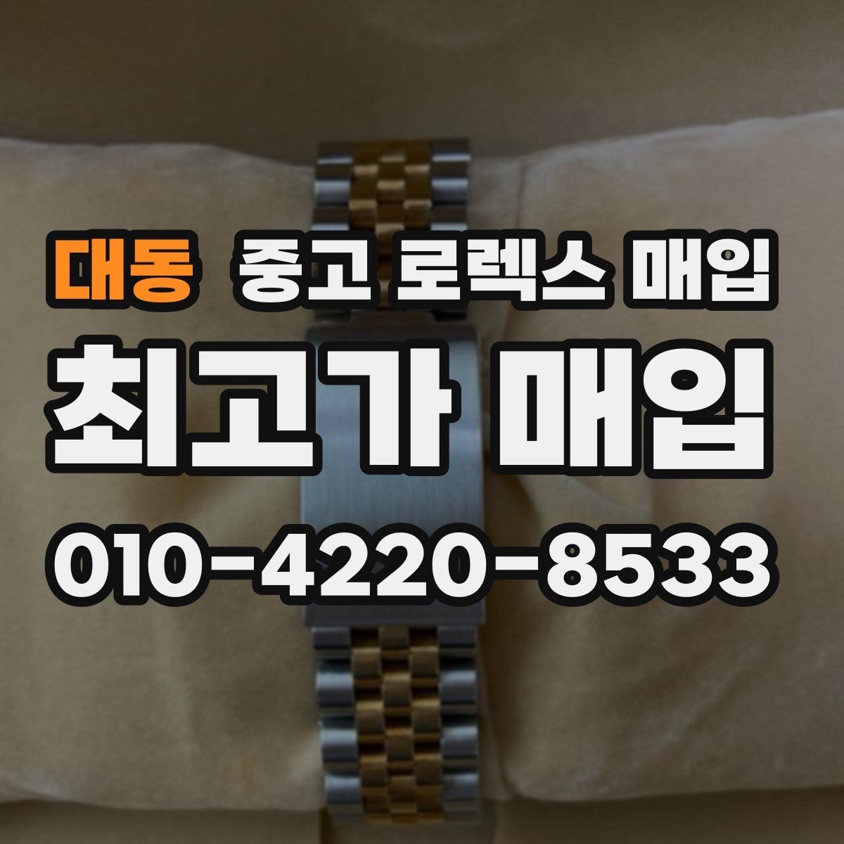 대동 중고 로렉스 매입 시세 대비 합리적인 견적 받는 방법