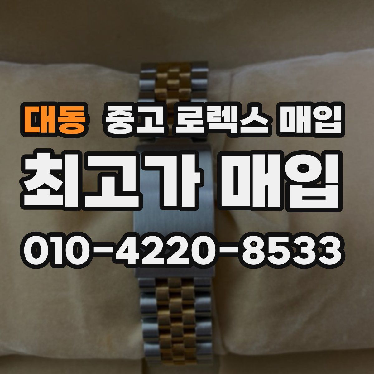 대동 중고 로렉스 매입