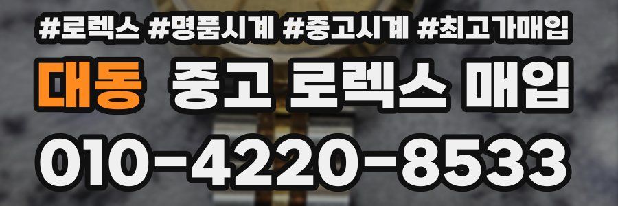 대동 중고 로렉스 매입