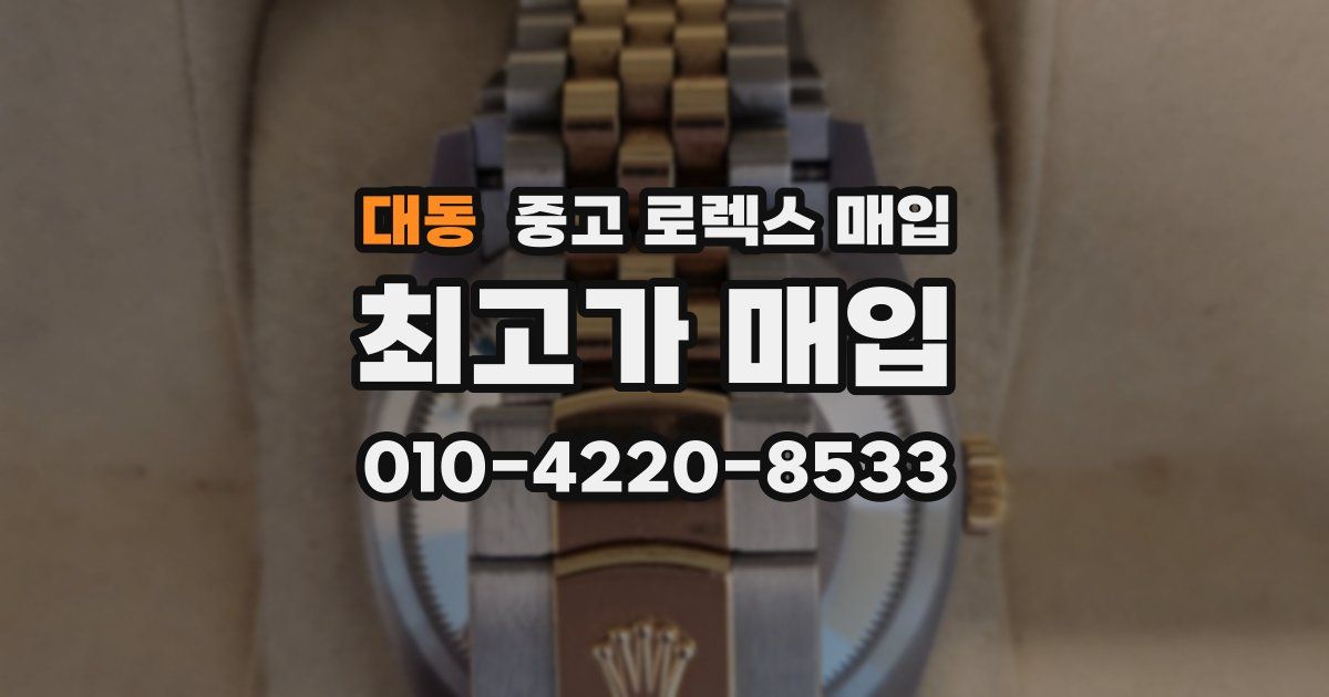대동 중고 로렉스 매입